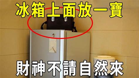 冰箱上放什麼招財